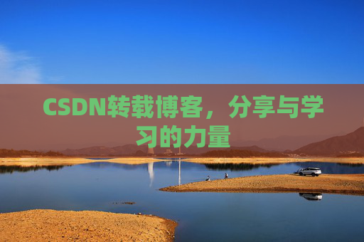 CSDN转载博客，分享与学习的力量