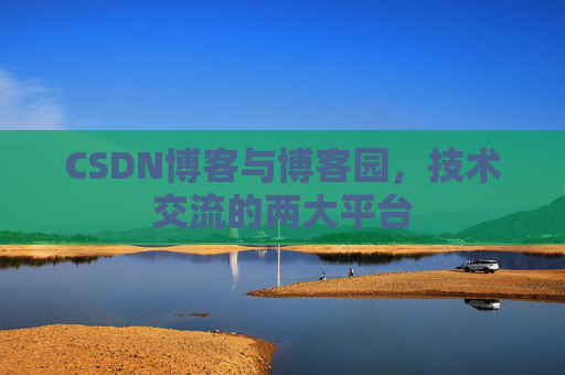 CSDN博客与博客园,技术交流的两大平台